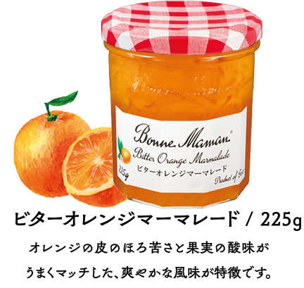 オレンジマーマレード/ 225g オレンジ果皮をふんだんに使用しているので、見た目と食感が良く、口中にオレンジの香りが広がります。