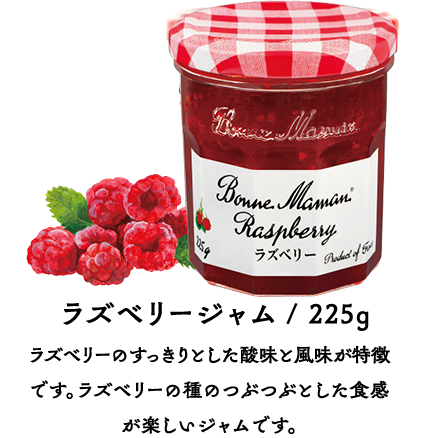 ラズベリージャム/ 225g ラズベリーのすっきりとした酸味と風味が特徴です。ラズベリーの種のつぶつぶとした食感が楽しいジャムです。
