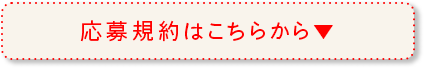 応募規約はこちら