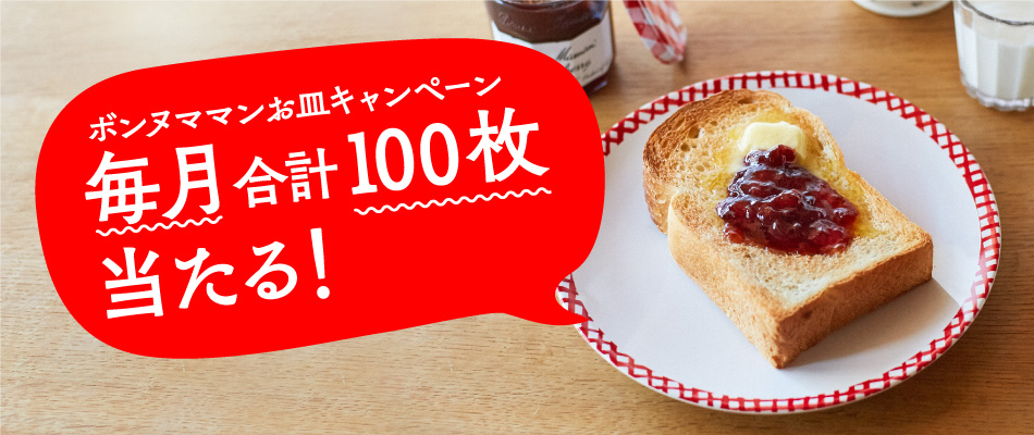 1瓶で応募!毎月100名様にボンヌママン皿あたる!どれが当たるかは届いてからのお楽しみ!トーストにピッタリ直径21cm