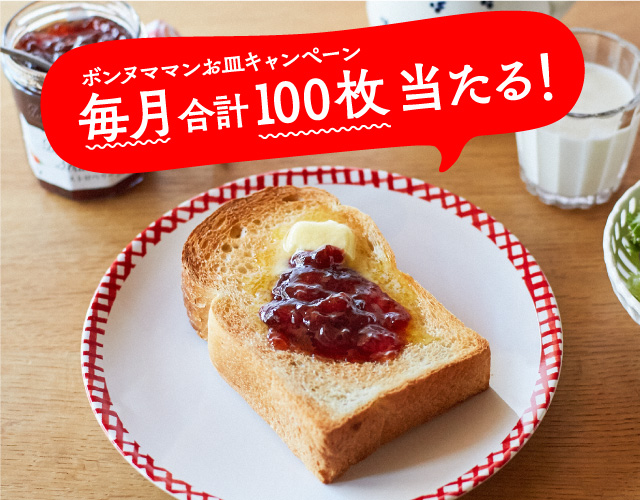1瓶で応募!毎月100名様にボンヌママン皿あたる!どれが当たるかは届いてからのお楽しみ!トーストにピッタリ直径21cm