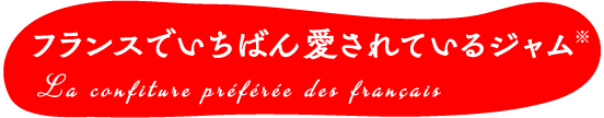 フランスでいちばん愛されているジャム