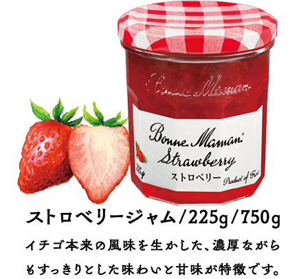 ストロベリージャム/ 225g/750g イチゴ本来の風味を生かした、濃厚ながらもすっきりとした味わいと甘味が特徴です。
