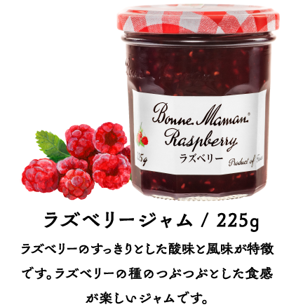 ラズベリージャム/ 225g ラズベリーのすっきりとした酸味と風味が特徴です。ラズベリーの種のつぶつぶとした食感が楽しいジャムです。