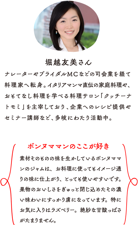 堀越友美さん