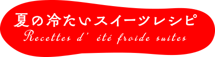 夏の冷たいスイーツレシピ