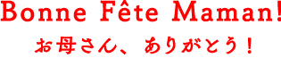 お母さん、ありがとう！