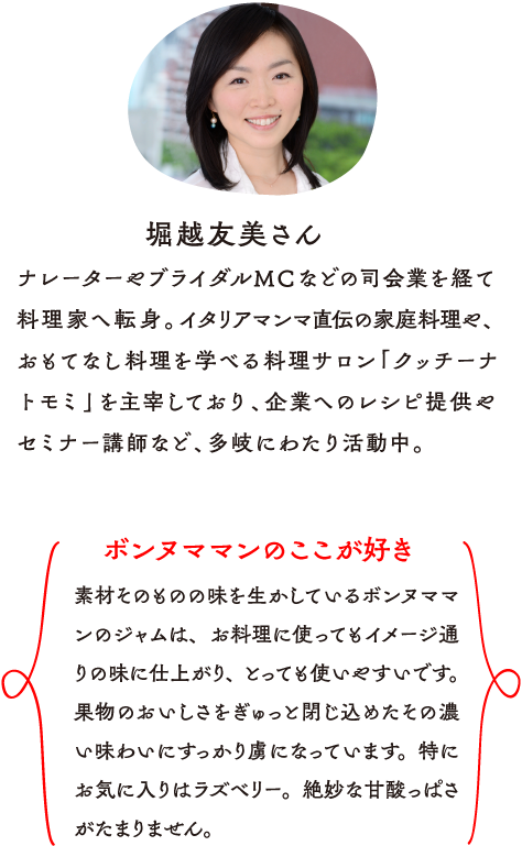 堀越友美さん