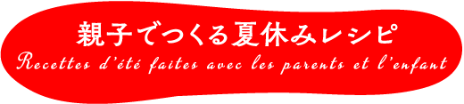 夏の冷たいスイーツレシピ