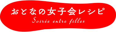 おとなの女子会